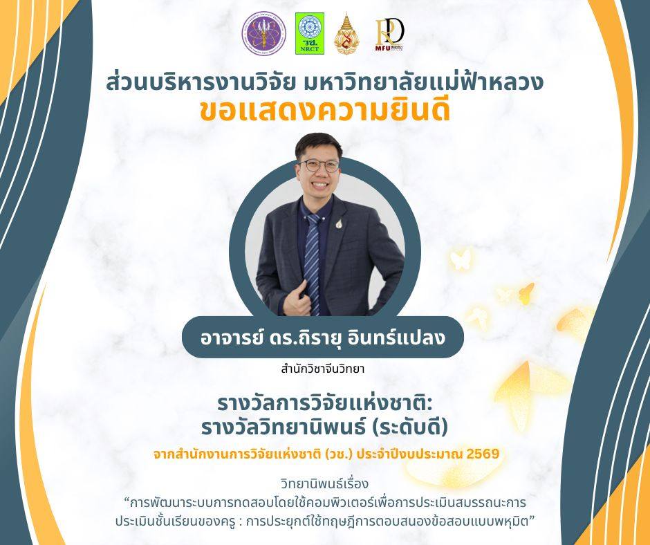  ส่วนบริหารงานวิจัย มหาวิทยาลัยแม่ฟ้าหลวง ขอแสดงความยินดีกับรางวัลการวิจัยแห่งชาติ : รางวัลวิทยานิพนธ์ (ระดับดี) ประจำปีงบประมาณ 2569  โดย อาจารย์ ดร.ถิรายุ อินทร์แปลง สำนักวิชาจีนวิทยา
