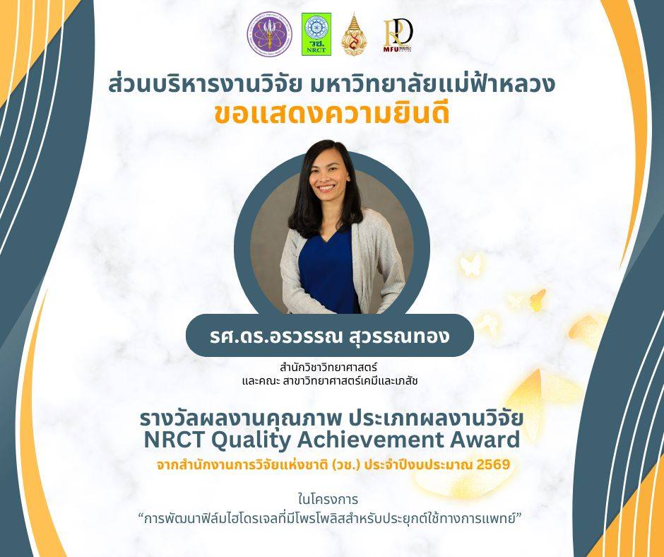  ส่วนบริหารงานวิจัย มหาวิทยาลัยแม่ฟ้าหลวง ขอแสดงความยินดีกับรางวัลผลงานคุณภาพ NRCT Quality Achievement Award ประจำปีงบประมาณ 2569 โดย รองศาสตราจารย์ ดร.อรวรรณ สุวรรณทอง