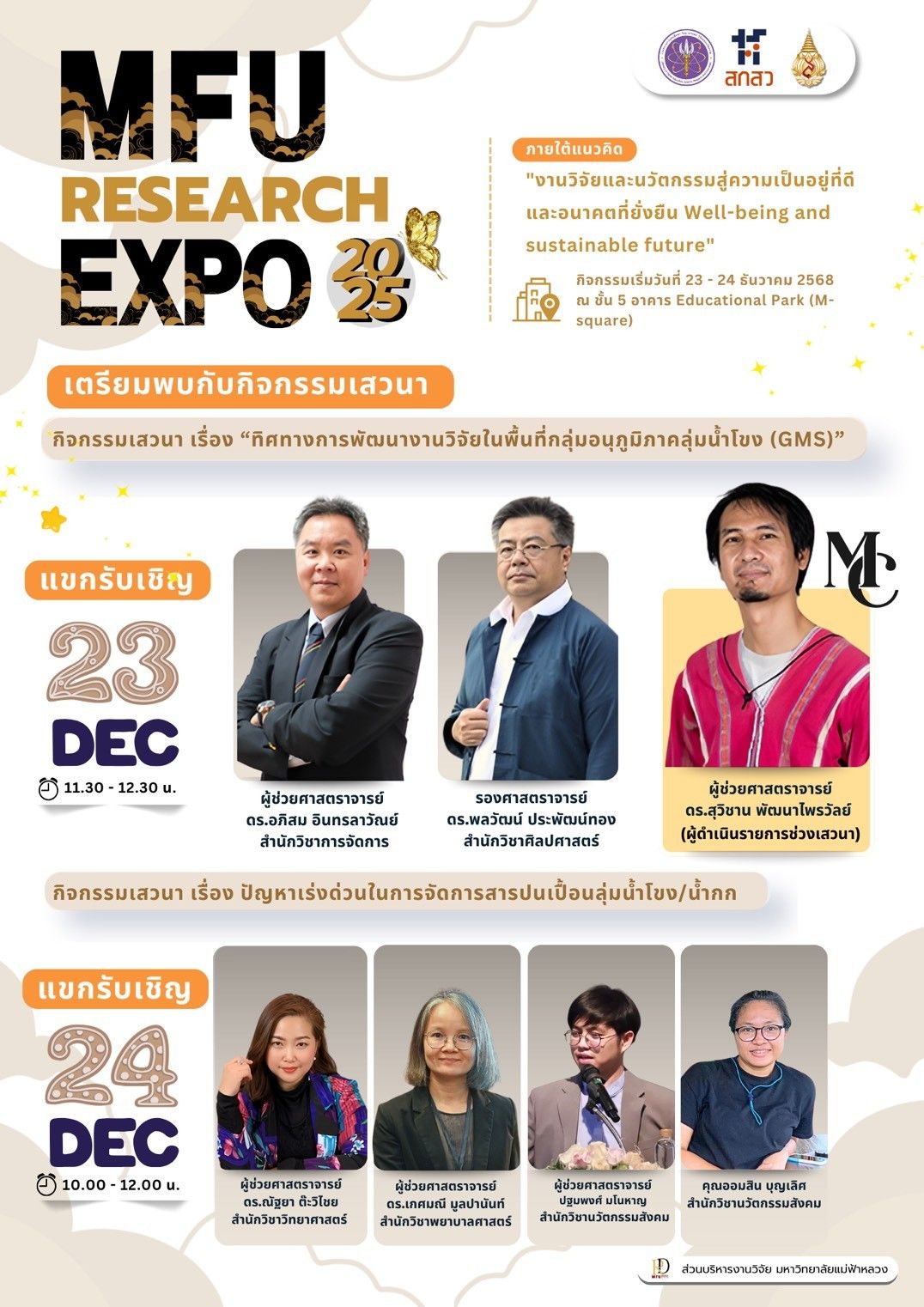 กิจกรรมเสวนาภายในงาน MFU Research Expo 2025 ซึ่งจัดขึ้นระหว่างวันที่ 23–24 ธันวาคม 2568  ณ ชั้น 5 อาคาร Educational Park (M-Square) ภายใต้แนวคิด  “งานวิจัยและนวัตกรรมสู่ความเป็นอยู่ที่ดีและอนาคตที่ยั่งยืน (Well-Being and Sustainable Future)”
