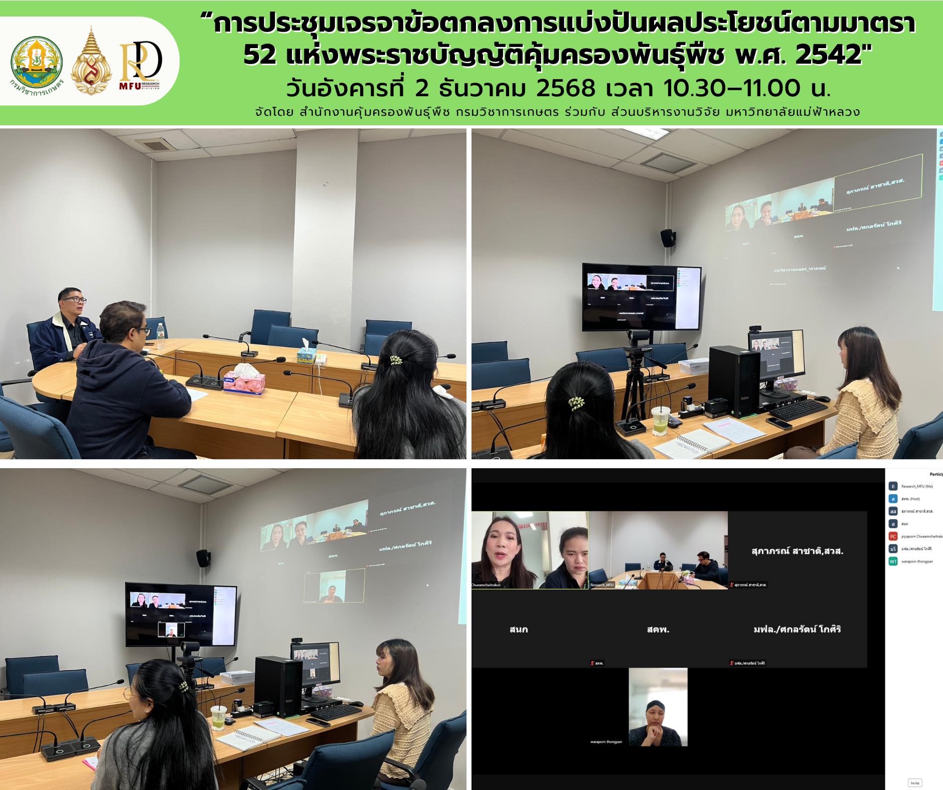 การประชุมเจรจาข้อตกลงการแบ่งปันผลประโยชน์ตามมาตรา 52 แห่งพระราชบัญญัติคุ้มครองพันธุ์พืช พ.ศ. 2542