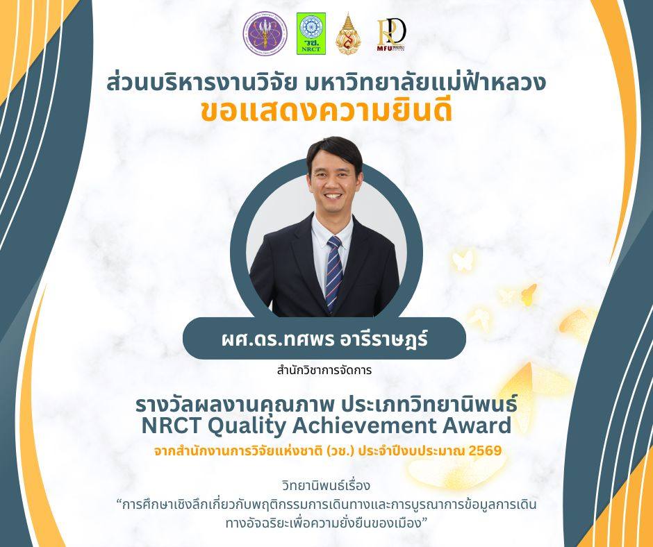  ส่วนบริหารงานวิจัย มหาวิทยาลัยแม่ฟ้าหลวง ขอแสดงความยินดีกับรางวัลผลงานคุณภาพ NRCT Quality Achievement Award ประจำปีงบประมาณ 2569โดย ผู้ช่วยศาสตราจารย์ ดร.ทศพร อารีราษฎร