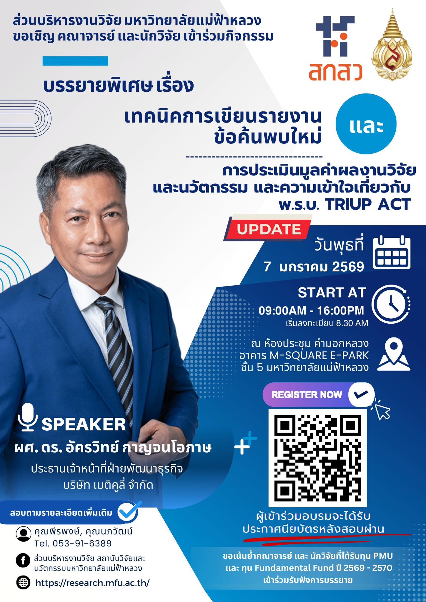 กิจกรรมบรรยายพิเศษ  เรื่อง “เทคนิคการเขียนรายงานข้อค้นพบใหม่ และการประเมินมูลค่าผลงานวิจัยและนวัตกรรม และความเข้าใจเกี่ยวกับ พ.ร.บ. TRIUP ACT”