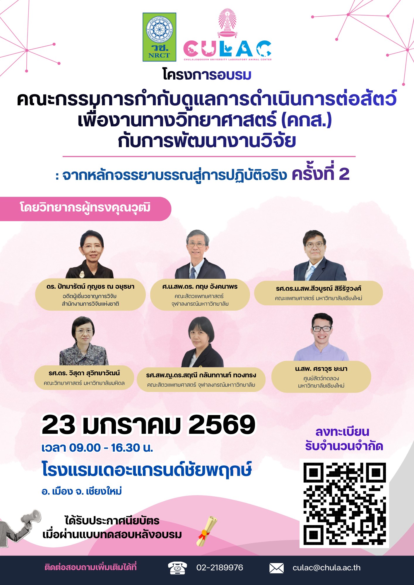 โครงการอบรมคณะกรมการกำกับดูแลการดำเนินการต่อสัตว์เพื่องานทางวิทยาศาสตร์ (คกส.) 