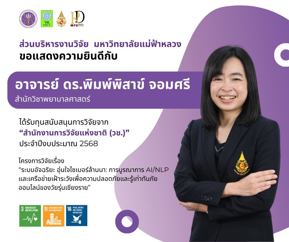  ส่วนบริหารงานวิจัย มหาวิทยาลัยแม่ฟ้าหลวง ขอแสดงความยินดีกับนักวิจัยที่ได้รับทุนวิจัยจากสำนักงานการวิจัยแห่งชาติ (วช.)อาจารย์ ดร.พิมพ์พิสาข์ จอมศรี อาจารย์ประจำ สำนักวิชาพยาบาลศาสตร์