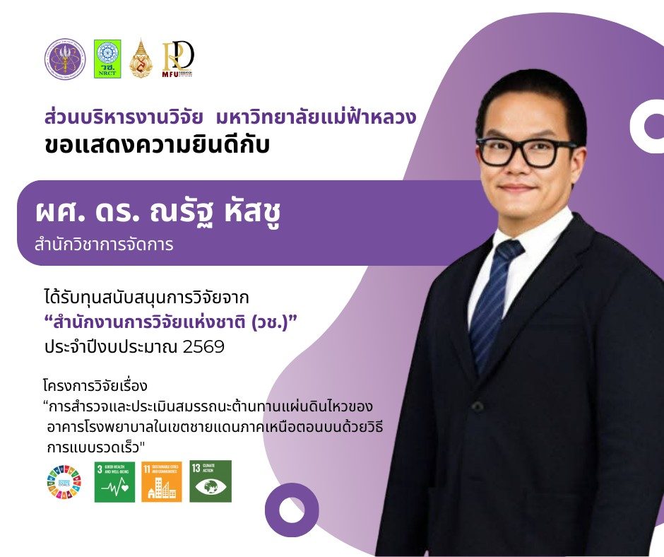 ส่วนบริหารงานวิจัยขอแสดงความยินดีกับ ผู้ช่วยศาสตราจารย์ ดร.ณรัฐ หัสชู  อาจารย์ประจำสำนักวิชาการจัดการ  เนื่องในโอกาสที่โครงการวิจัยได้รับการสนับสนุนทุนจาก สำนักงานการวิจัยแห่งชาติ (วช.) ประจำปีงบประมาณ 2569