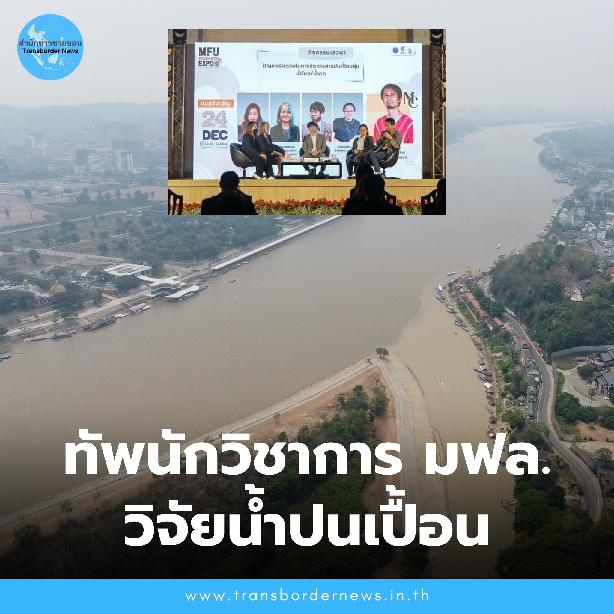 นักวิชการ มฟล. 10 ทีมทำวิจัยเร่งด่วนการจัดการสารโลหะหนักในลุ่มน้ำโขง-กก ของบผ่านจังหวัด 100 ล้านตั้งห้องปฎิบัติการวิเคราะห์สารปนเปื้อน