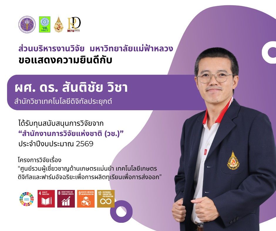 ส่วนบริหารงานวิจัย ขอแสดงความยินดีกับความสำเร็จของนักวิจัย ในโอกาสที่ สำนักงานการวิจัยแห่งชาติ (วช.) ได้ประกาศผลการพิจารณาข้อเสนอการทำกิจกรรมส่งเสริมและสนับสนุนการวิจัยและนวัตกรรม ประจำปีงบประมาณ ๒๕๖๙