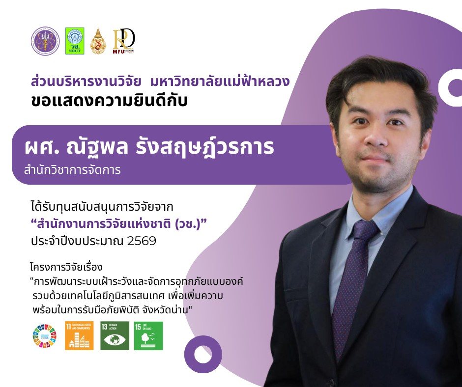 ส่วนบริหารงานวิจัยอแสดงความยินดีกับ ผู้ช่วยศาสตราจารย์ณัฐพล รังสฤษฎ์วรการ  อาจารย์ประจำสำนักวิชาการจัดการ  เนื่องในโอกาสที่โครงการวิจัยได้รับการสนับสนุนทุนจาก สำนักงานการวิจัยแห่งชาติ (วช.) ประจำปีงบประมาณ 2569