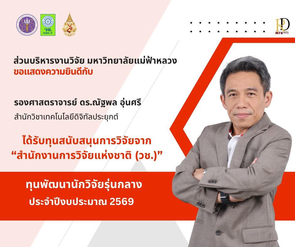 ส่วนบริหารงานวิจัยขอแสดงความยินดีกับ รองศาสตราจารย์ ดร.ณัฐพล อุ่นศรี อาจารย์ประจำสำนักวิชาเทคโนโลยีดิจิทัลประยุกต์ ในโอกาส ผ่านการพิจารณาเพื่อรับการสนับสนุนทุนวิจัยและนวัตกรรม จากสำนักงานการวิจัยแห่งชาติ (วช.)ประจำปีงบประมาณ พ.ศ. 2569
