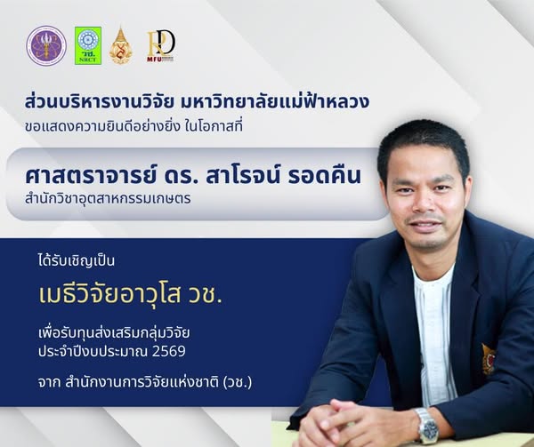 ส่วนบริหารงานวิจัย มหาวิทยาลัยแม่ฟ้าหลวง ขอแสดงความชื่นชมและยินดีอย่างยิ่งแก่ ศาสตราจารย์ ดร.สาโรจน์ รอดคืน อาจารย์ประจำสำนักวิชาอุตสาหกรรมเกษตร ในโอกาสที่ ได้รับเชิญให้เป็น 