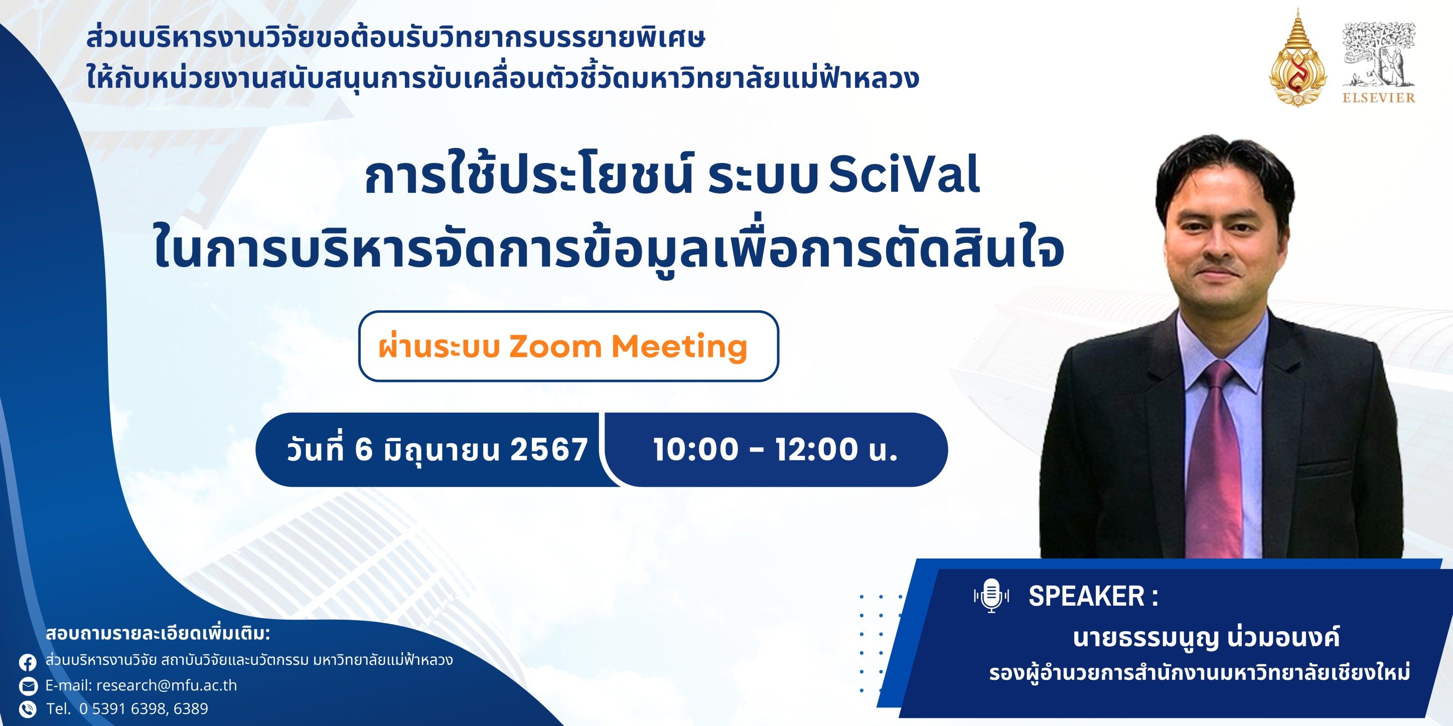 ส่วนบริหารงานวิจัย ขอต้อนรับคุณธรรมนูญ น่วมอนงค์ รองผู้อำนวยการสำนักงานมหาวิทยาลัยเชียงใหม่ กับการบรรยายพิเศษเรื่อง “การใช้ประโยชน์ระบบ SciVal ในการบริหารจัดการข้อมูลเพื่อการตัดสินใจ”