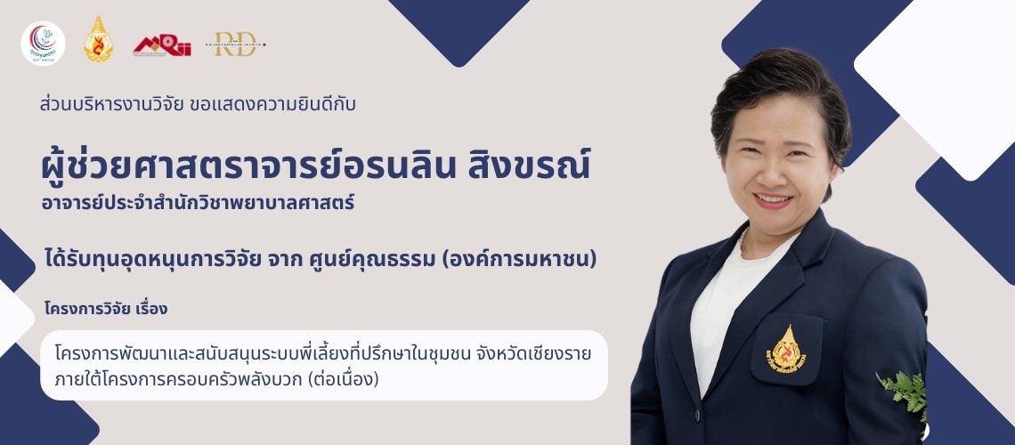 ส่วนบริหารงานวิจัยฯ ขอแสดงความยินดีกับ ผู้ช่วยศาสตราจารย์อรนลิน สิงขรณ์ อาจารย์ประจำสำนักวิชาพยาบาลศาสตร์