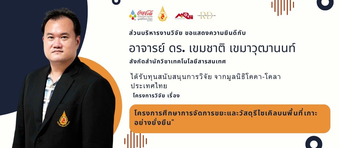 ส่วนบริหารงานวิจัยฯ ขอแสดงความยินดีกับ อาจารย์ ดร.เขมชาติ เขมาวุฒานนท์ ได้รับการสนับสนุนการวิจัยจากมูลนิธิโคคา-โคลา ประเทศไทย 