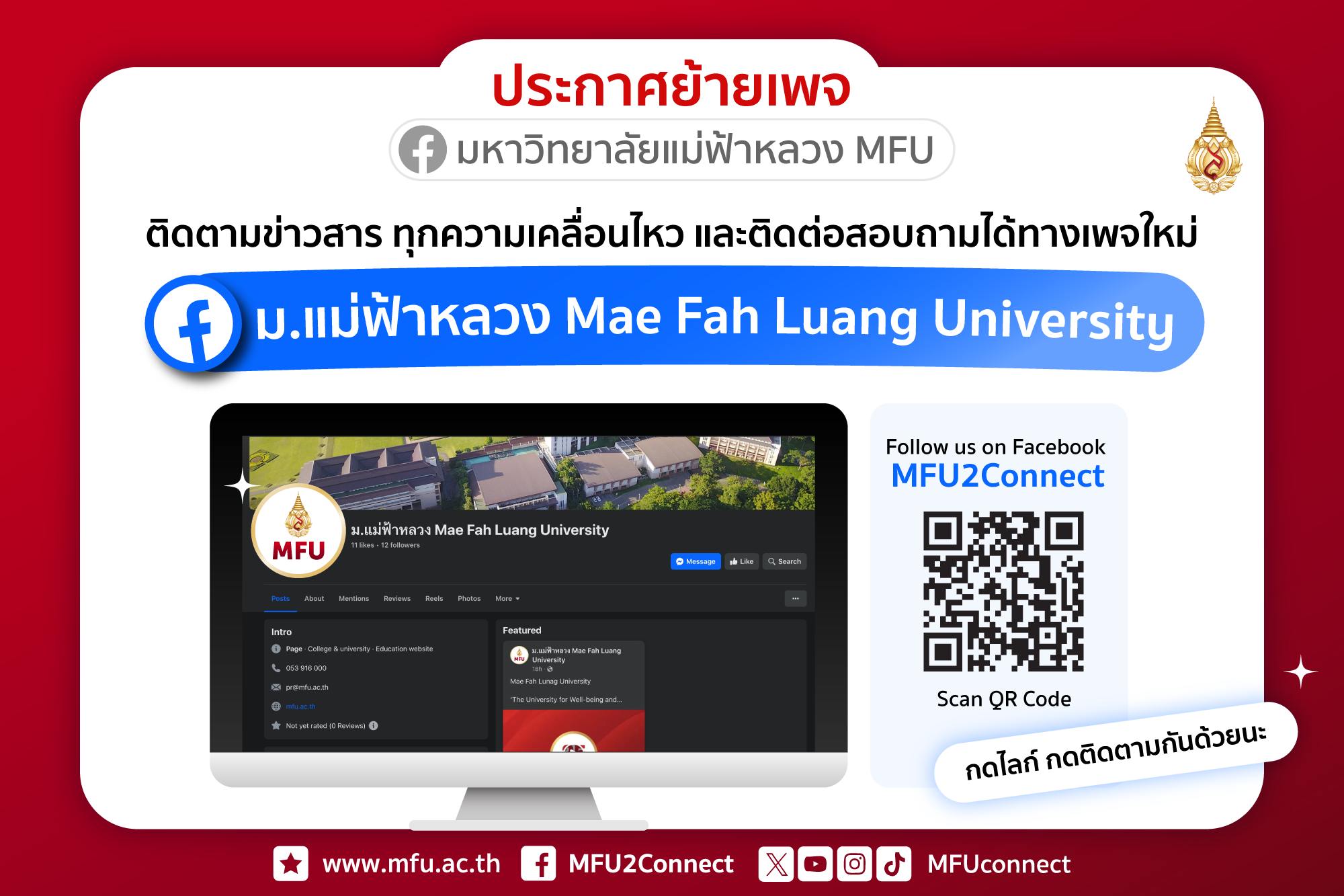 ประกาศเพจใหม่อย่างเป็นทางการของมหาวิทยาลัยแม่ฟ้าหลวง https://www.facebook.com/MFU2Connect/ ม.แม่ฟ้าหลวง Mae Fah Luang University