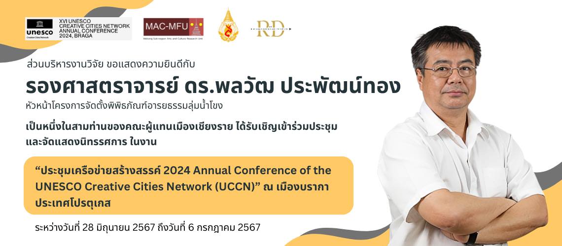 ส่วนบริหารงานวิจัย ขอแสดงความยินดีกับ รองศาสตราจารย์ ดร.พลวัฒ ประพัฒน์ทอง 1 ใน 3 ของคณะผู้แทนเมืองเชียงรายได้รับเชิญจาก UNESCO เข้าร่วมประชุมและจัดแสดงนิทรรศการ ในงานประชุมเครือข่ายสร้างสรรค์ 2024