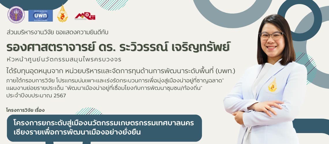 ส่วนบริหารงานวิจัยฯ ขอแสดงความยินดีกับ รองศาสตราจารย์ ดร.ระวิวรรณ์ เจริญทรัพย์ ได้รับทุนอุดหนุน จาก หน่วยบริหารและจัดการทุนด้านการพัฒนาระดับพื้นที่ (บพท.) ปีงบประมาณ พ.ศ.2567