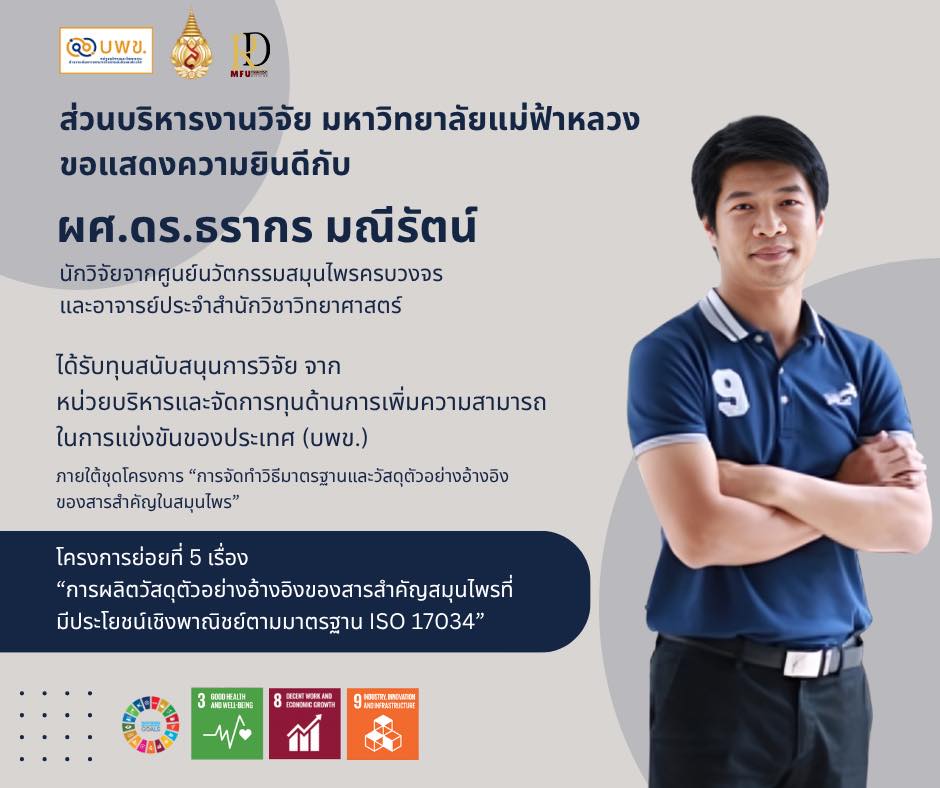 ส่วนบริหารงานวิจัยขอแสดงความยินดีกับ ผู้ช่วยศาสตราจารย์ ดร.ธรากร มณีรัตน์ ในโอกาสที่ได้รับจัดสรรทุนสนับสนุนการวิจัยจาก  หน่วยบริหารและจัดการทุนด้านการเพิ่มความสามารถในการแข่งขันของประเทศ (บพข.)