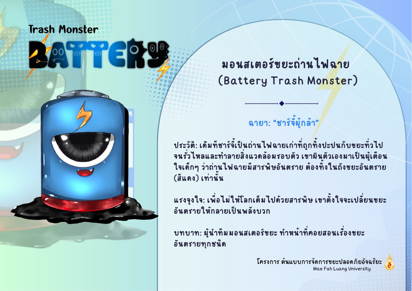 ขยะไม่ลับฉบับมอนสเตอร์ Trash Monster Squad  ชวนรู้จัก 9 มอนสเตอร์ขยะ กับภารกิจฮีโร่เพื่อสิ่งแวดล้อม   ผลงานสุดสร้างสรรค์จาก มหาวิทยาลัยแม่ฟ้าหลวง