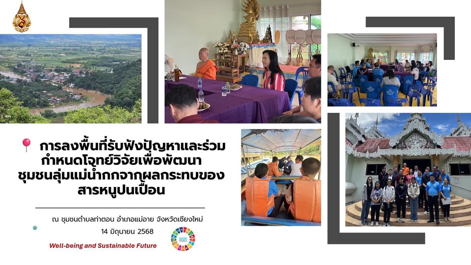  การลงพื้นที่รับฟังปัญหาและร่วมกำหนดโจทย์วิจัยเพื่อพัฒนาชุมชนลุ่มแม่น้ำกกจากผลกระทบของสารหนูปนเปื้อน  ณ ชุมชนตำบลท่าตอน อำเภอแม่อาย จังหวัดเชียงใหม่   วันที่ 14 มิถุนายน 2568 เวลา 09.00–14.00 น.