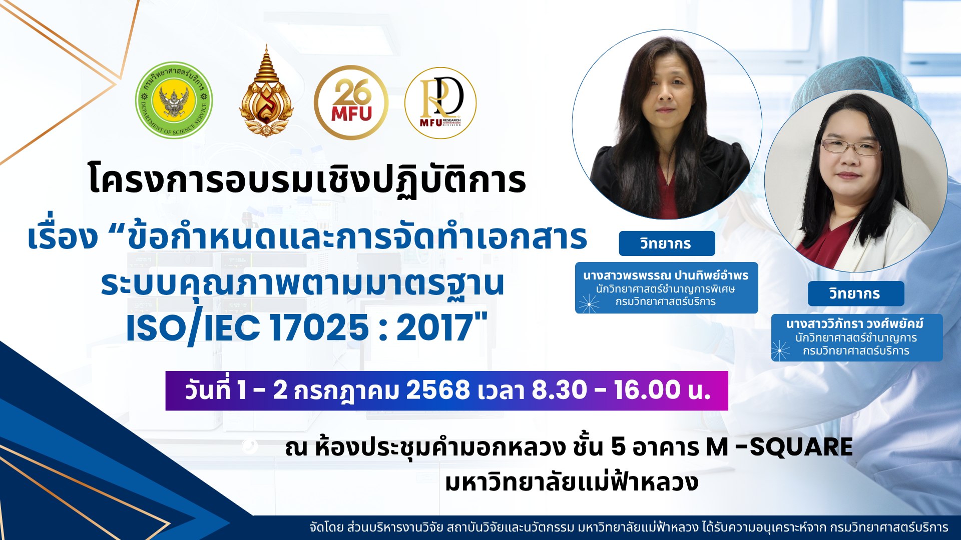  ประกาศรายชื่อผู้มีสิทธิเข้าร่วมโครงการอบรมเชิงปฏิบัติการ  เรื่อง “ข้อกำหนดและการจัดทำเอกสารระบบคุณภาพตามมาตรฐาน ISO/IEC 17025:2017”