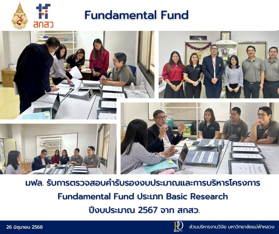  มหาวิทยาลัยแม่ฟ้าหลวง รับการตรวจสอบคำรับรองงบประมาณและการบริหารโครงการ Fundamental Fund ประเภท Basic Research ปีงบประมาณ 2567 จาก สกสว.