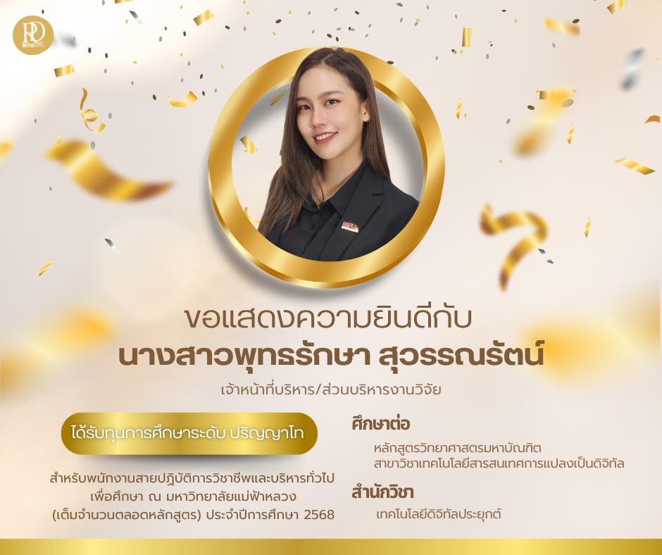  ส่วนบริหารงานวิจัย มหาวิทยาลัยแม่ฟ้าหลวง ขอแสดงความยินดีอย่างยิ่งกับ   นางสาวพุทธรักษา สุวรรณรัตน์  เจ้าหน้าที่บริหาร สังกัดส่วนบริหารงานวิจัย  ในโอกาสได้รับ ทุนการศึกษาระดับปริญญาโท (เต็มจำนวนตลอดหลักสูตร)