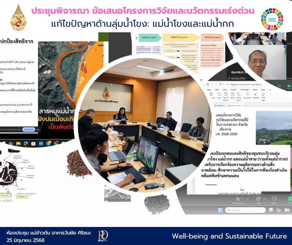  การประชุมพิจารณาข้อเสนอโครงการวิจัยและนวัตกรรมเร่งด่วน แก้ไขปัญหาด้านลุ่มน้ำโขง: แม่น้ำโขงและแม่น้ำกก