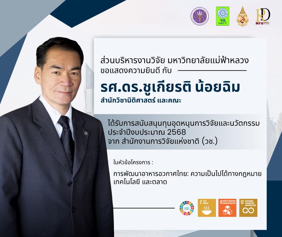  ส่วนบริหารงานวิจัย มหาวิทยาลัยแม่ฟ้าหลวง ขอแสดงความยินดีกับ รองศาสตราจารย์ ดร.ชูเกียรติ น้อยฉิม และคณะ  อาจารย์ประจำสำนักวิชานิติศาสตร์