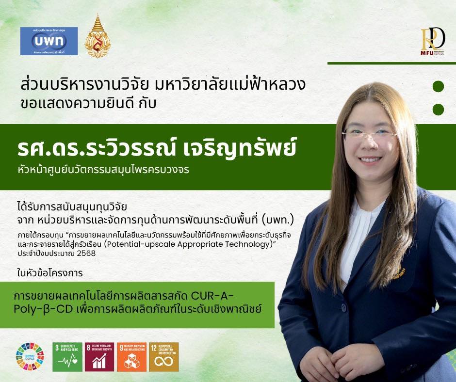  มฟล.แสดงความยินดี รศ.ดร.ระวิวรรณ์ เจริญทรัพย์ รับทุน บพท. ขับเคลื่อนงานวิจัยสมุนไพรสู่ชุมชนและธุรกิจ