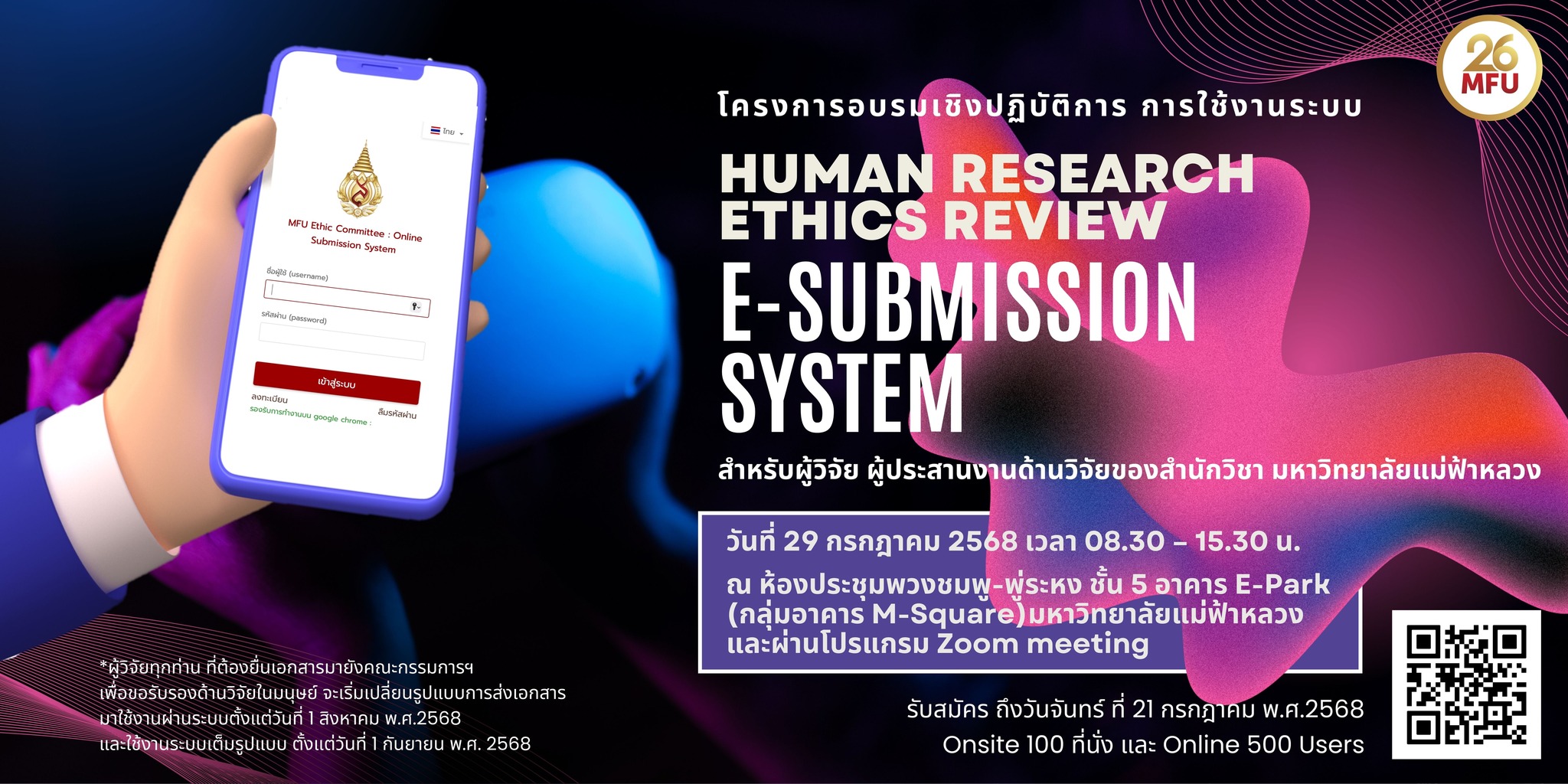อบรมเชิงปฏิบัติการ!  หัวข้อ:  *“การใช้งานระบบ Human Research Ethics Review E-submission System สำหรับผู้วิจัย มหาวิทยาลัยแม่ฟ้าหลวง”*