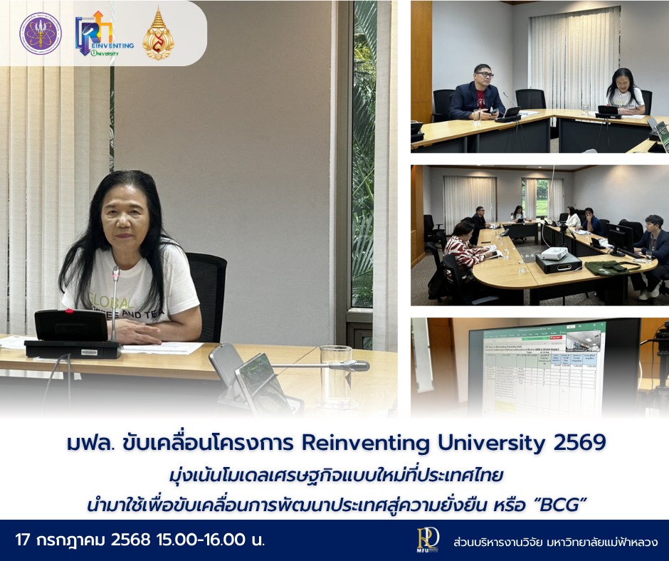  มฟล. ผนึกกำลังนักวิจัย เดินหน้าขับเคลื่อนโครงการ Reinventing 2569 สู่เป้าหมาย BCG และความยั่งยืนระดับนานาชาติ