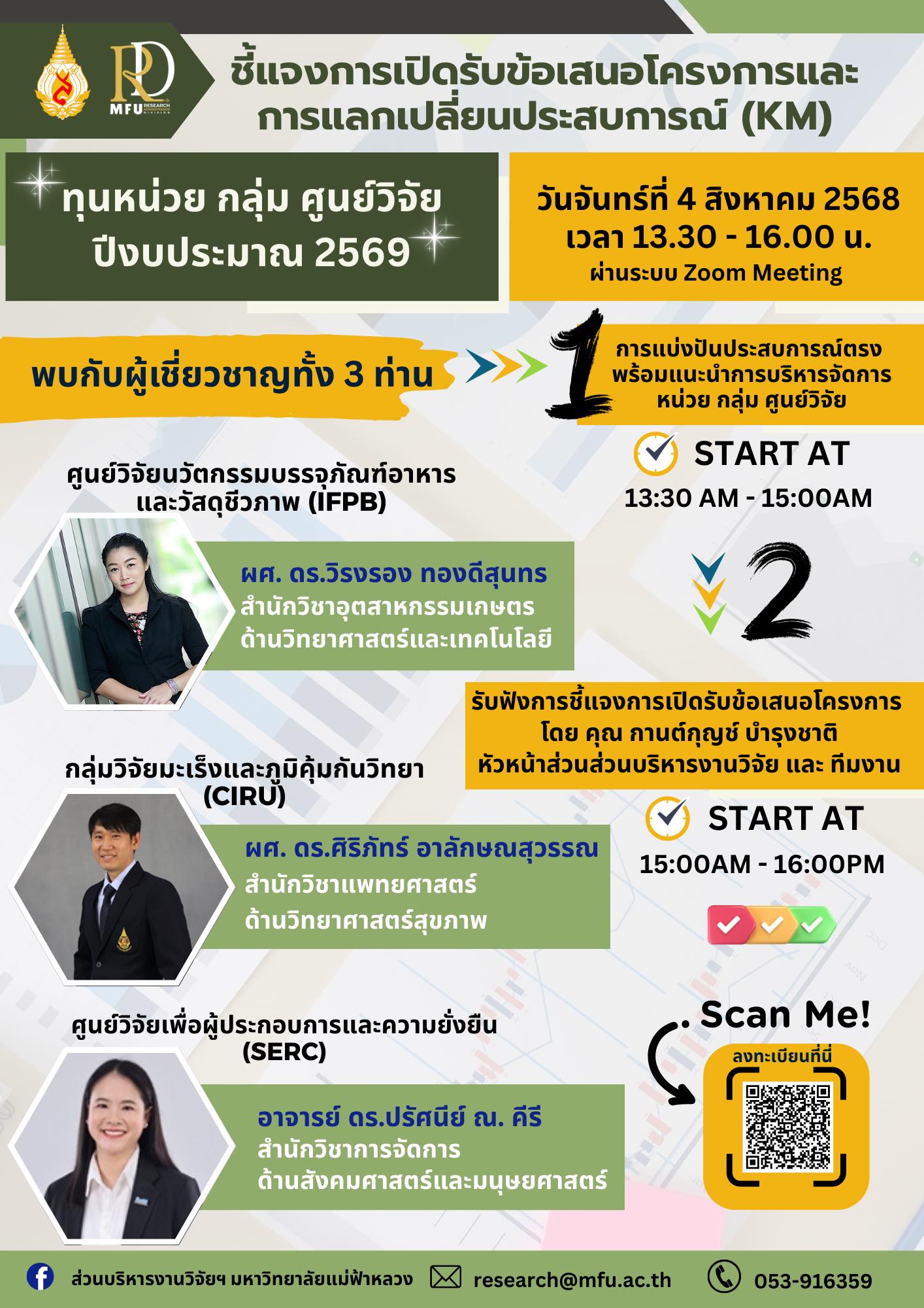  ขอเชิญคณาจารย์ และนักวิจัย มฟล. เข้าร่วมกิจกรรมชี้แจงการเปิดรับข้อเสนอโครงการวิจัย และแลกเปลี่ยนประสบการณ์ (KM)  ภายใต้ ทุนหน่วย กลุ่ม ศูนย์วิจัย ประจำปีงบประมาณ พ.ศ. 2569   วันจันทร์ที่ 4 สิงหาคม 2568