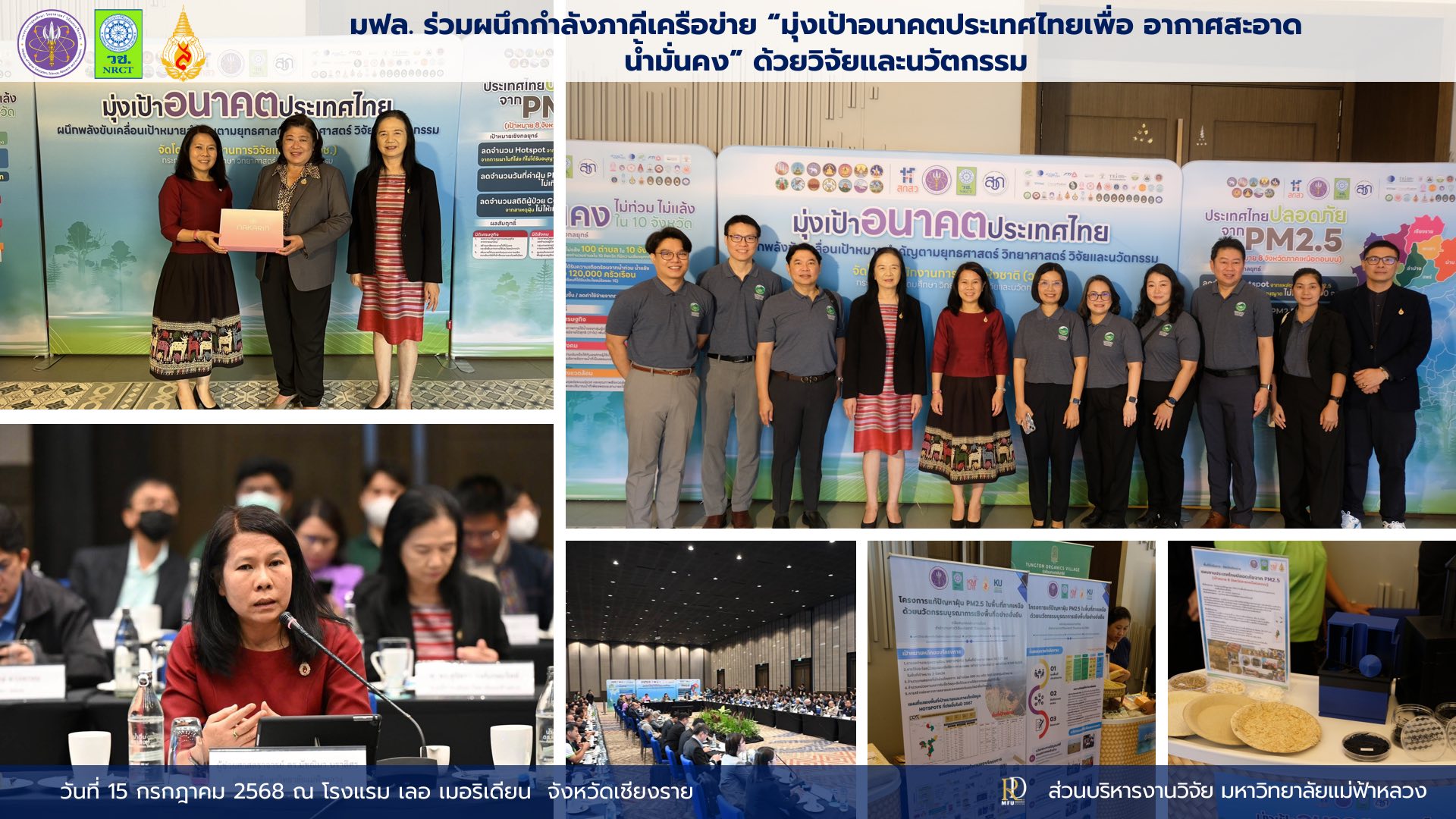  มหาวิทยาลัยแม่ฟ้าหลวงร่วมเป็นภาคีและจัดนิทรรศการในกิจกรรม “มุ่งเป้าอนาคตประเทศไทยเพื่ออากาศสะอาด น้ำมั่นคง” โดย วช.