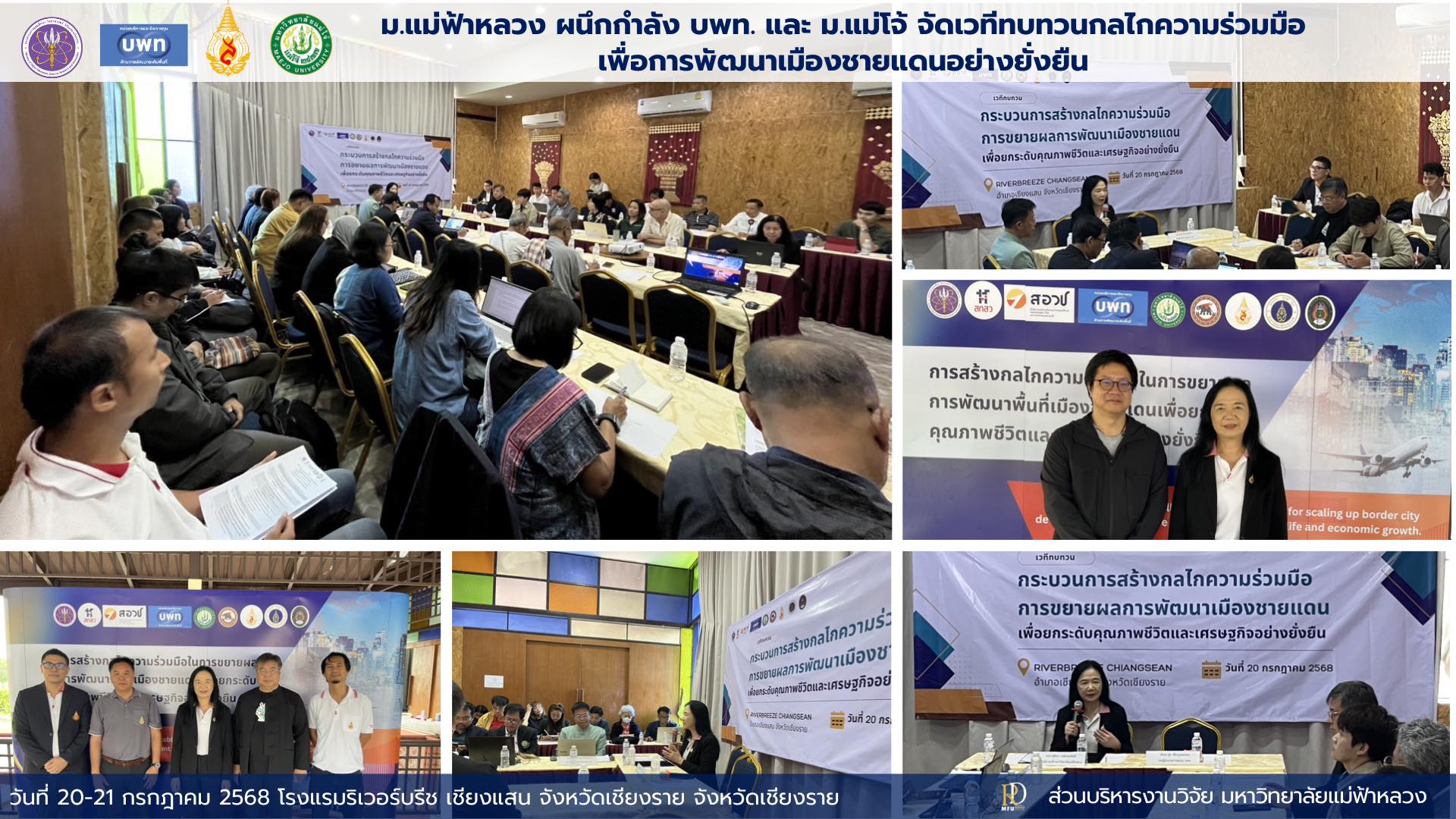 มฟล. ผนึกกำลัง บพท. และ ม.แม่โจ้ จัดเวทีทบทวนกลไกความร่วมมือ  เพื่อการพัฒนาเมืองชายแดนอย่างยั่งยืน   20 – 21 กรกฎาคม 2568   โรงแรมริเวอร์บรีช เชียงแสน จังหวัดเชียงราย