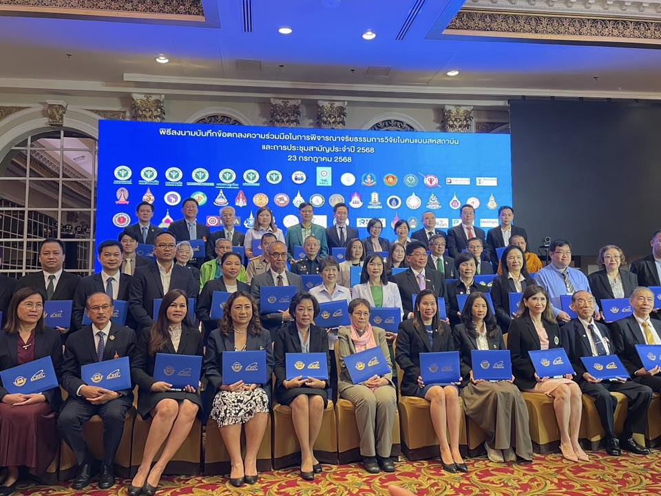  มฟล. ร่วมลงนาม MOU กับ วช., มสจท. และสถาบันภาคี 50 แห่ง  ขับเคลื่อนระบบจริยธรรมการวิจัยในคนแบบสหสถาบันระดับชาติ