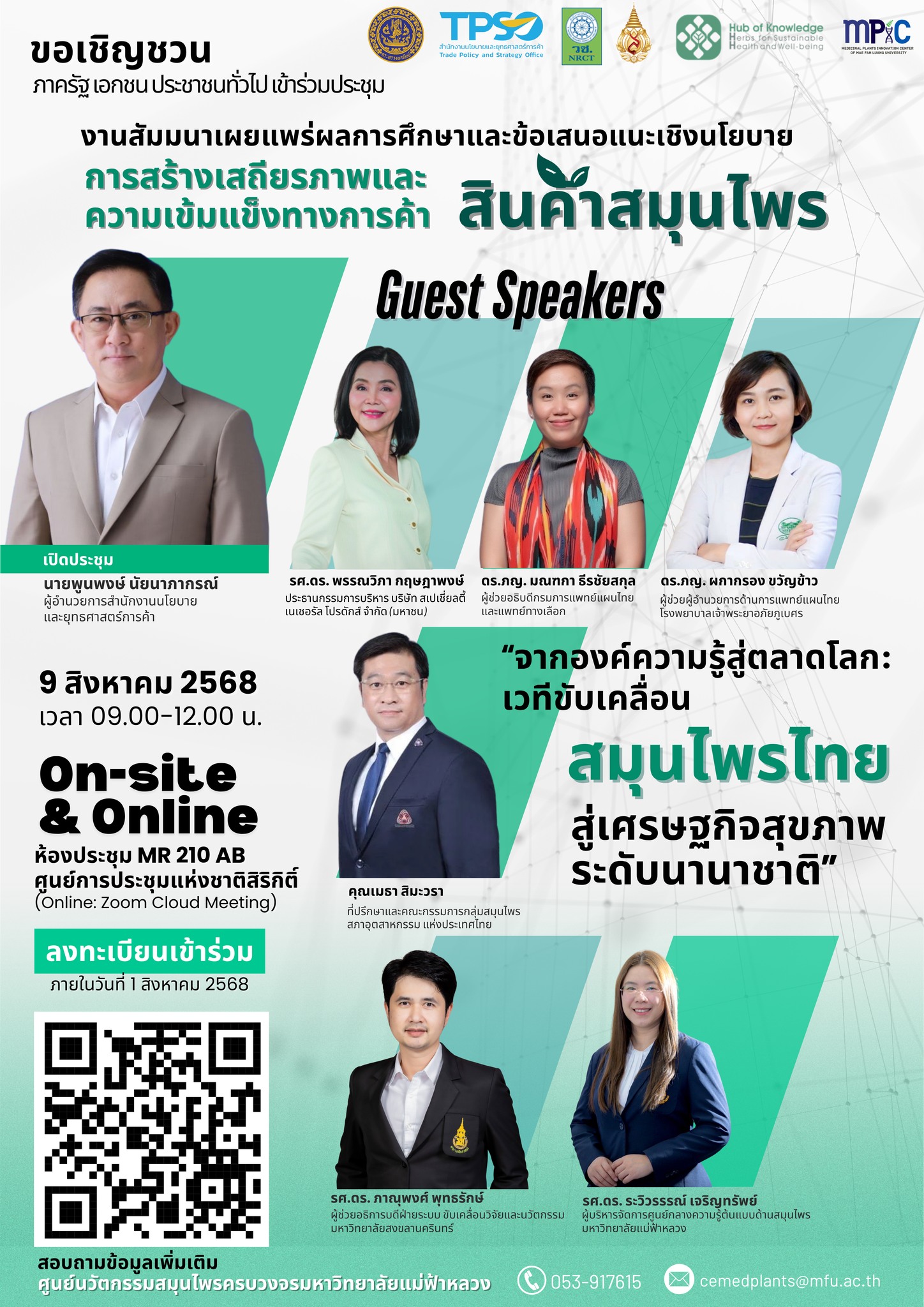 ขอเชิญชวนหน่วยงานภาครัฐ เอกชน และประชาชนทั่วไปเข้าร่วมประชุมงาน“สัมมนาเผยแพร่ผลการศึกษาและข้อเสนอแนะเชิงนโยบาย  การสร้างเสถียรภาพและความเข้มแข็งทางการค้าสินค้าสมุนไพร  “จากองค์ความรู้สู่ตลาดโลก: เวทีขับเคลื่อนสมุนไพรไทยสู่เศรษฐกิจสุขภาพระดับนานาชาติ”  