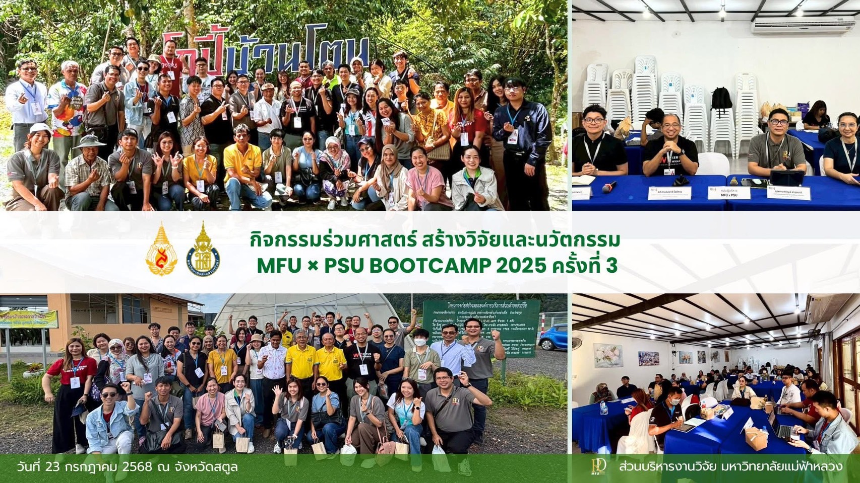 กิจกรรม BootCamp วิจัยนวัตกรรม ครั้งที่ 3  ภายใต้โครงการ “งานร่วมศาสตร์ สร้างวิจัย สานนวัตกรรม MFU × PSU”  ระหว่างวันที่ 23–25 กรกฎาคม 2568 ณ จังหวัดสตูล 