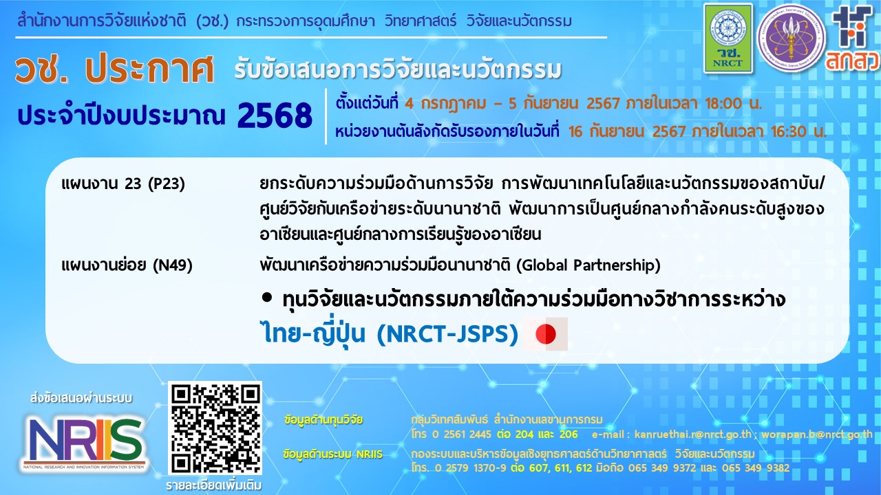 วช. ประกาศรับข้อเสนอการวิจัยและนวัตกรรม ประจำปีงบประมาณ 2568 ทุนวิจัยและนวัตกรรมภายใต้ความร่วมมือทางวิชาการระหว่างไทย-ญี่ปุ่น (NRCT-JSPS)