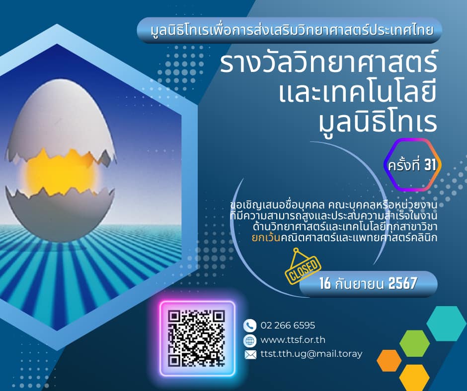 มูลนิธิโทเรฯ เปิดรับผลงานทางวิทยาศาสตร์และข้อเสนอโครงการวิจัยเพื่อรับรางวัลและทุน มูลค่ารวม 5.5 ล้านบาท