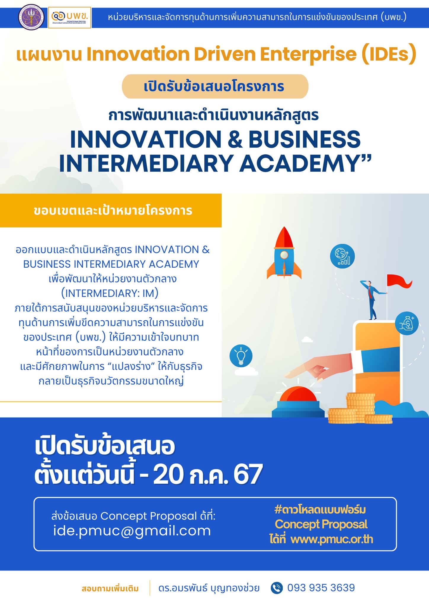 บพข. เปิดรับข้อเสนอโครงการ “การพัฒนาและดำเนินงานหลักสูตร Innovation & Business Intermediary Academy”