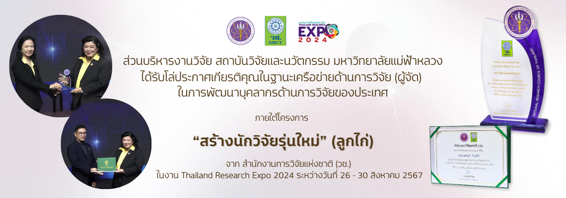 **“มหกรรมงานวิจัยแห่งชาติ 2567 (Thailand Research Expo 2024)” วันที่ 3 ของงาน มหาวิทยาลัยแม่ฟ้าหลวงได้รับโล่เกียรติคุณและเกียรติบัตรในการพัฒนานักวิจัยรุ่นใหม่ **