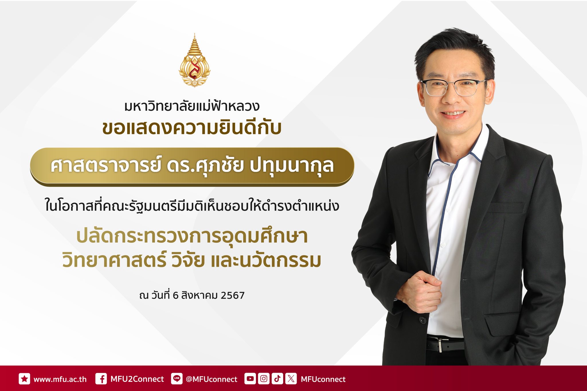 มหาวิทยาลัยแม่ฟ้าหลวงขอแสดงความยินดีกับ ศาสตราจารย์ ดร.ศุภชัย ปทุมนากุล  ในโอกาสที่คณะรัฐมนตรีมีมติเห็นชอบให้ดำรงตำแหน่ง ปลัดกระทรวงการอุดมศึกษา วิทยาศาสตร์ วิจัย และนวัตกรรม