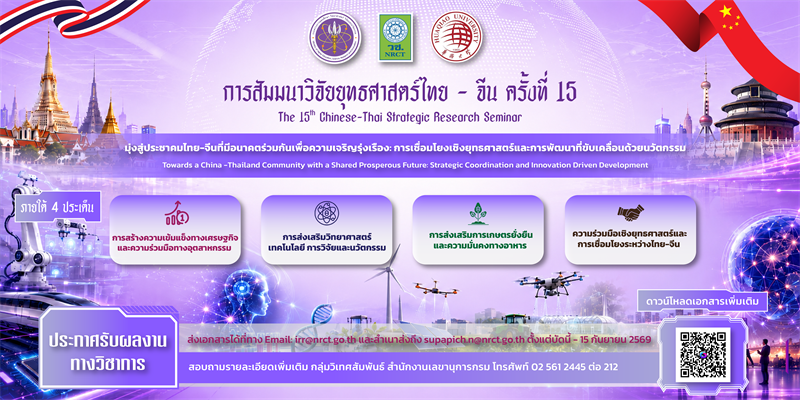 วช. ประกาศขอเชิญร่วมส่งผลงานทางวิชาการ เพื่อนำเสนอในการสัมมนาวิจัยยุทธศาสตร์ไทย-จีน ครั้งที่ 15 (The 15th Chinese-Thai Strategic Research Seminar)