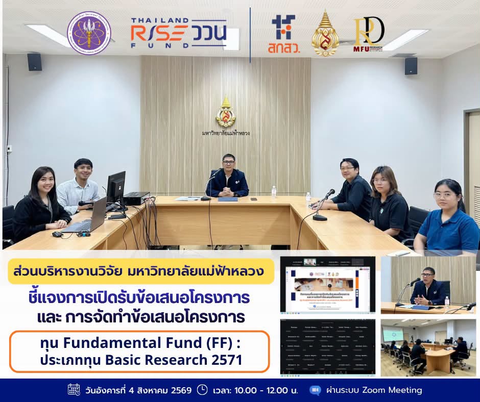  ส่วนบริหารงานวิจัย มหาวิทยาลัยแม่ฟ้าหลวง จัดกิจกรรม 
