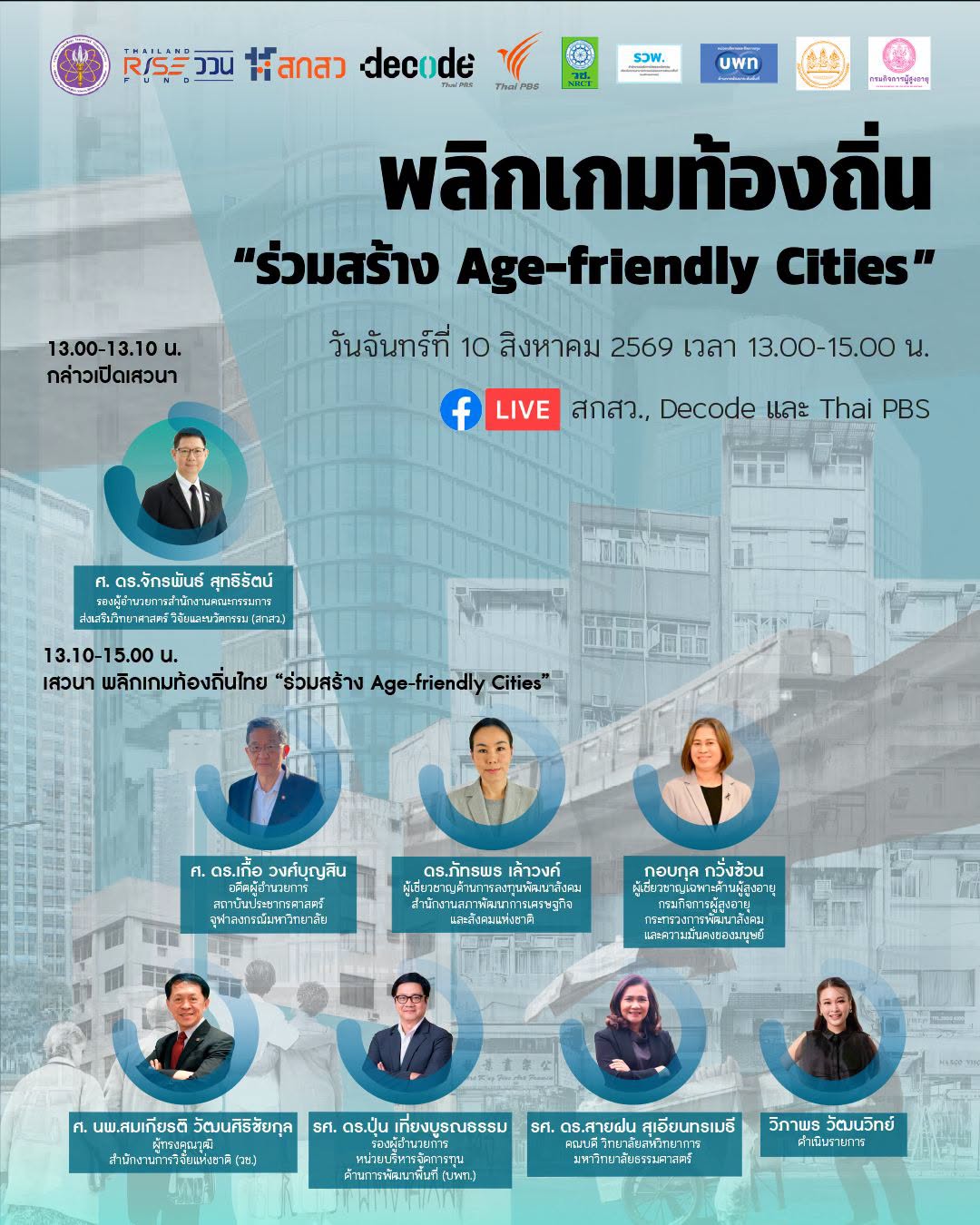  สกสว. ร่วมกับ Thai PBS ขอเชิญร่วมงานเสวนา 