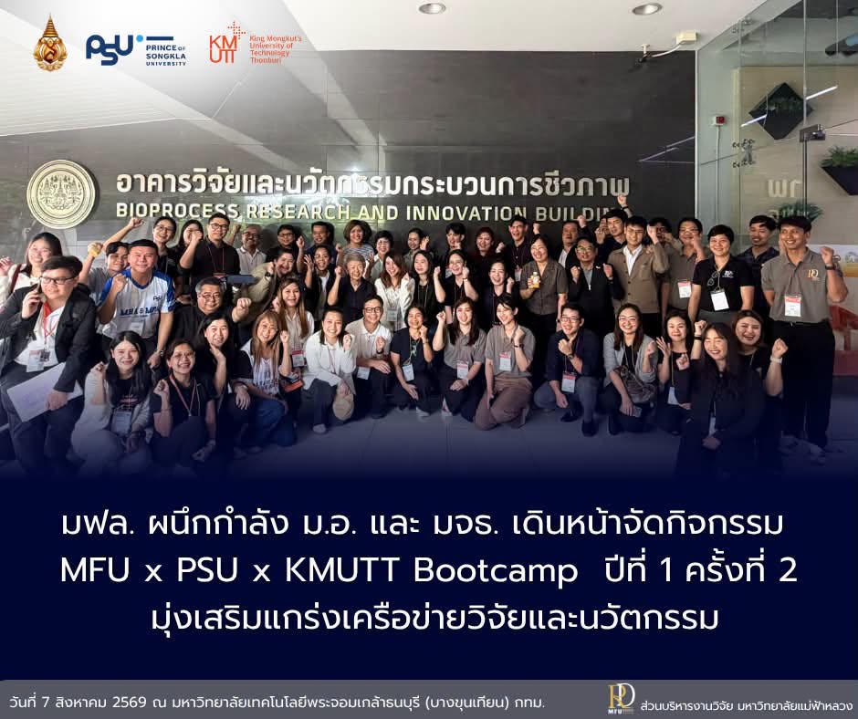 Day 1 | มฟล. ผนึกกำลัง ม.อ. และ มจธ. เดินหน้าจัดกิจกรรม MFU x PSU x KMUTT Bootcamp ปีที่ 1 ครั้งที่ 2 มุ่งเสริมแกร่งเครือข่ายวิจัยและนวัตกรรม