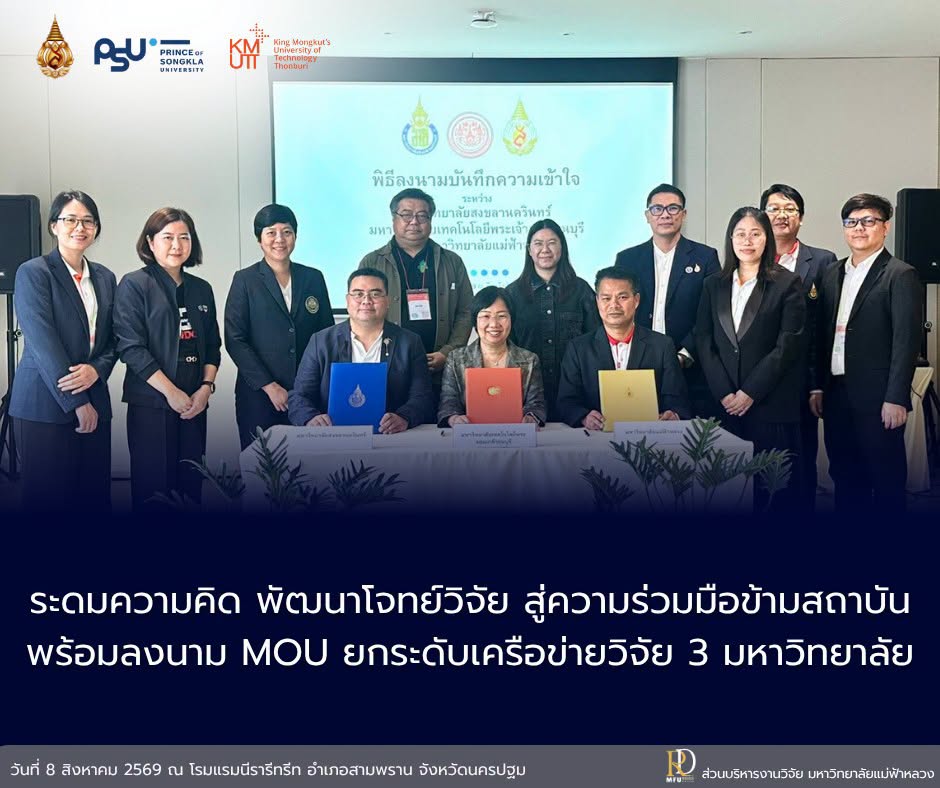 Day 2 | ระดมความคิด พัฒนาโจทย์วิจัย สู่ความร่วมมือข้ามสถาบัน พร้อมลงนาม MOU ยกระดับเครือข่ายวิจัย 3 มหาวิทยาลัย