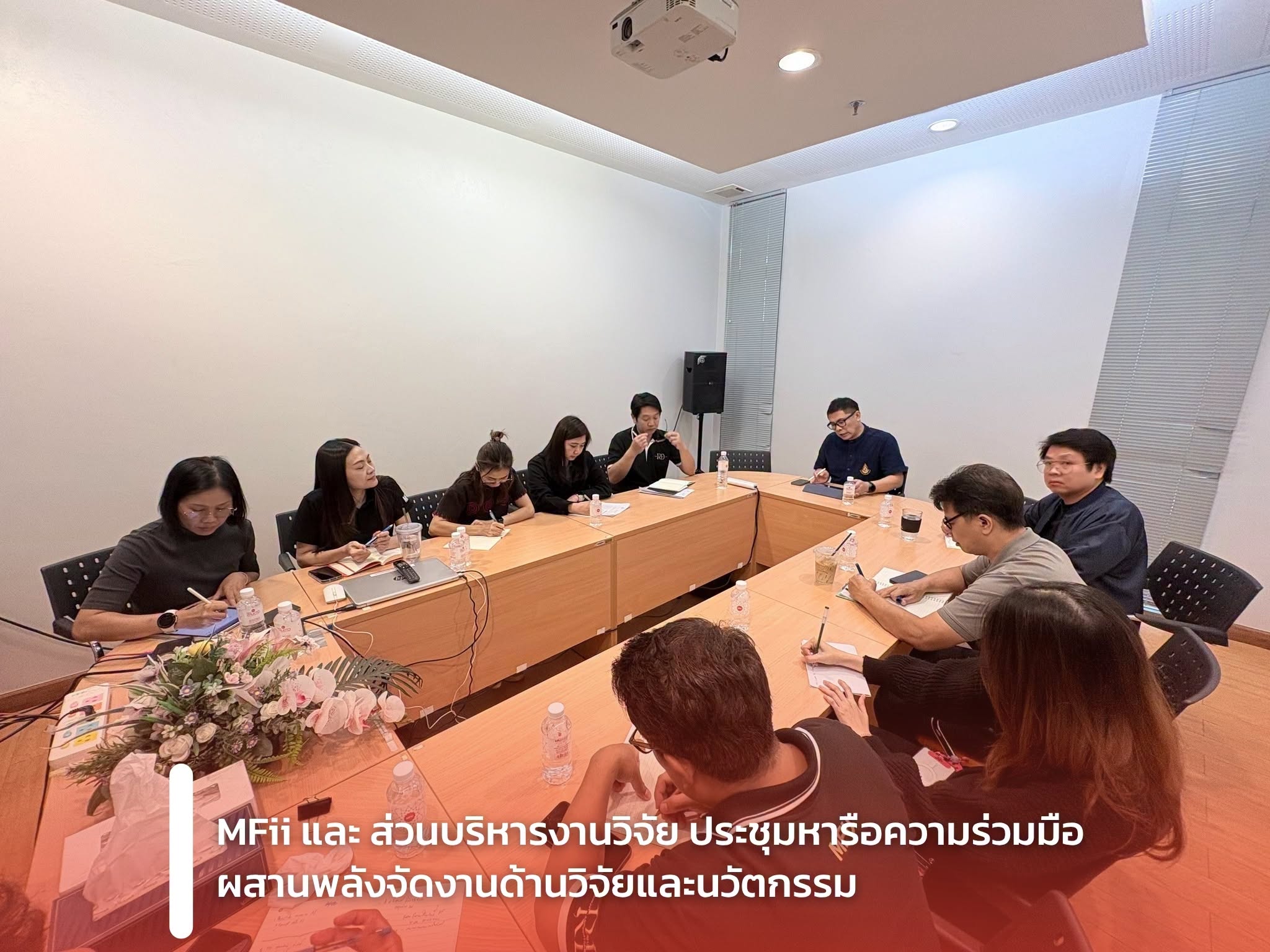 MFii และ ส่วนบริหารงานวิจัย ประชุมหารือความร่วมมือ ผสานพลังจัดงานด้านวิจัยและนวัตกรรม 
