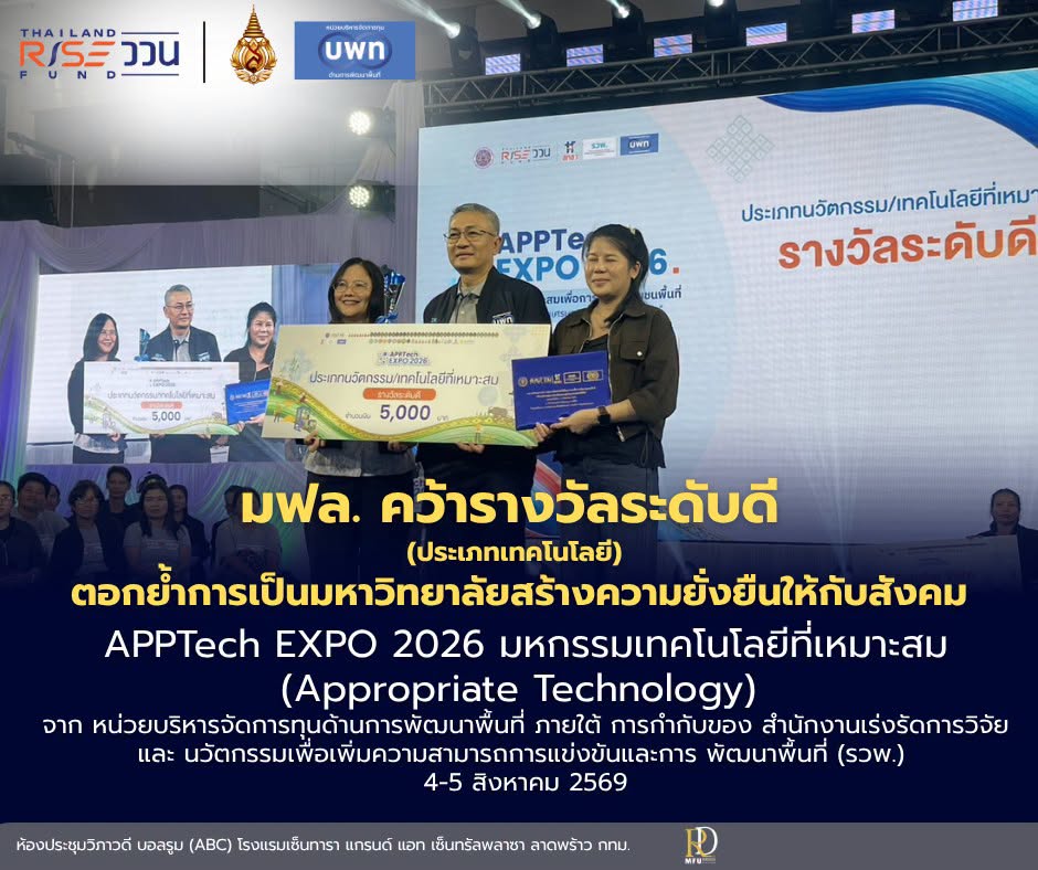 มหาวิทยาลัยแม่ฟ้าหลวงคว้า 2 รางวัลระดับดี ด้านเทคโนโลยี สะท้อนบทบาทมหาวิทยาลัยเพื่อความยั่งยืน