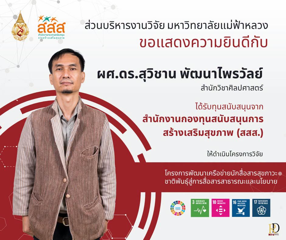 ส่วนบริหารงานวิจัย มฟล. ขอแสดงความยินดี “ผศ.ดร.สุวิชาน พัฒนาไพรวัลย์” ได้รับทุนสนับสนุนจาก สสส. ขับเคลื่อนเครือข่ายนักสื่อสารสุขภาวะชาติพันธุ์สู่การสื่อสารสาธารณะและนโยบาย